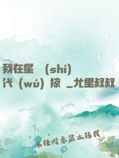 我在星際時(shí)代無(wú)盡掠奪