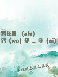 我在星際時(shí)代無(wú)盡掠奪