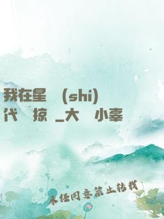 我在星際時(shí)代無盡掠奪