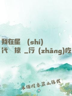 我在星際時(shí)代無盡掠奪