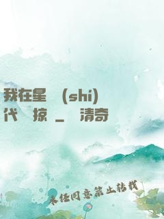 我在星際時(shí)代無盡掠奪