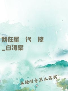 我在星際時代無盡掠奪