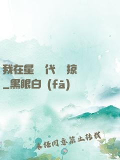 我在星際時代無盡掠奪