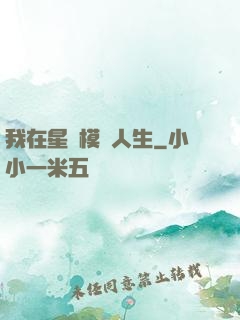 我在星際模擬人生