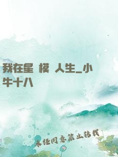 我在星際模擬人生