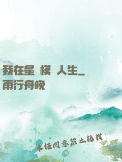 我在星際模擬人生