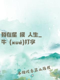 我在星際模擬人生