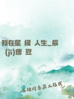 我在星際模擬人生