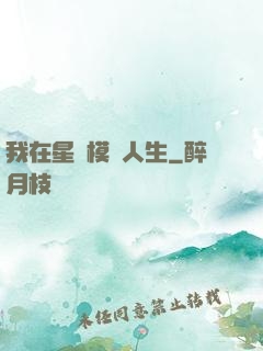 我在星際模擬人生