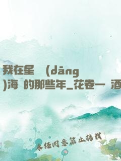 我在星際當(dāng)海盜的那些年