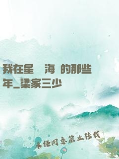 我在星際當海盜的那些年