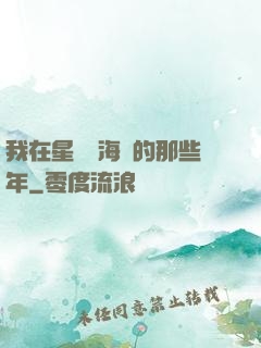 我在星際當海盜的那些年