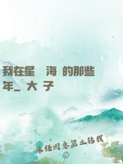 我在星際當海盜的那些年
