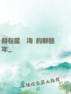 我在星際當海盜的那些年