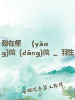 我在星際療養(yǎng)院當(dāng)院長