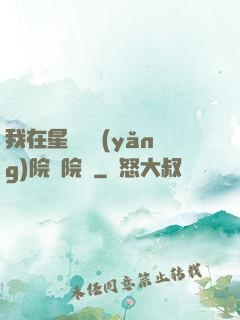 我在星際療養(yǎng)院當院長