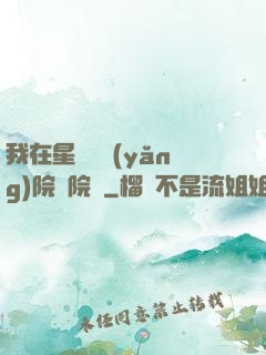 我在星際療養(yǎng)院當院長