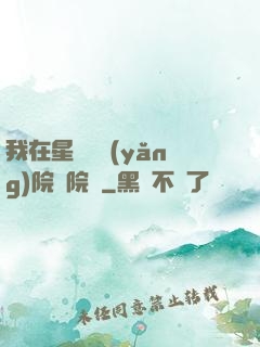 我在星際療養(yǎng)院當院長