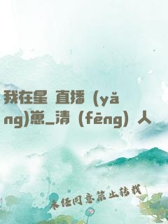 我在星際直播養(yǎng)崽