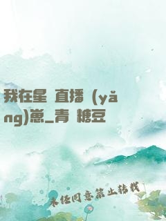 我在星際直播養(yǎng)崽