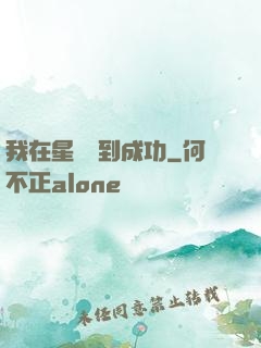 我在星際簽到成功