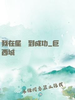 我在星際簽到成功