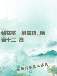 我在星際簽到成功