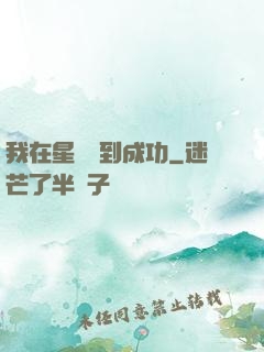 我在星際簽到成功