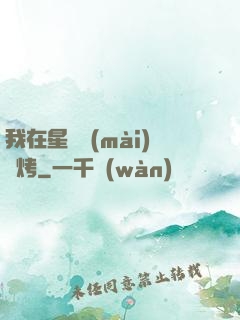 我在星際賣(mài)燒烤