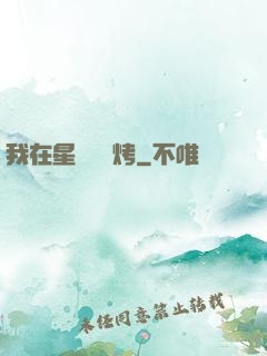 我在星際賣燒烤