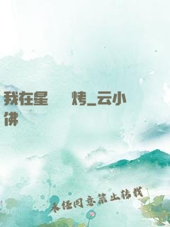 我在星際賣燒烤