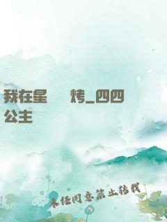 我在星際賣燒烤