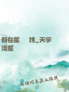 我在星際賣燒烤