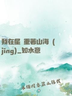 我在星際重著山海經(jīng)