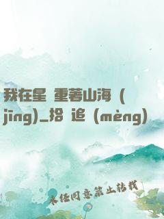 我在星際重著山海經(jīng)