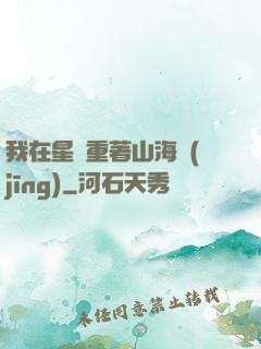 我在星際重著山海經(jīng)