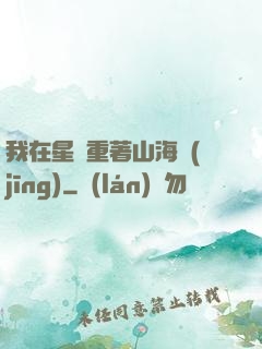 我在星際重著山海經(jīng)