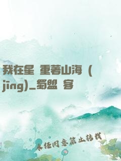 我在星際重著山海經(jīng)