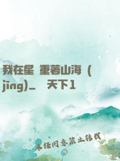 我在星際重著山海經(jīng)