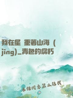 我在星際重著山海經(jīng)