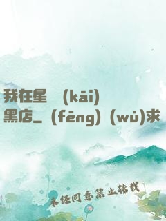 我在星際開(kāi)黑店
