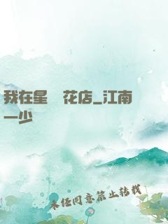 我在星際開花店