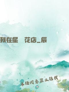 我在星際開花店