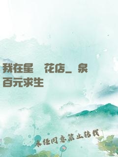 我在星際開花店