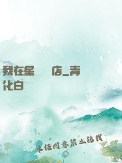 我在星際開飯店
