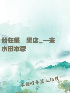 我在星際開黑店