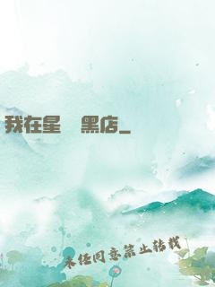我在星際開黑店