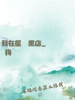 我在星際開黑店