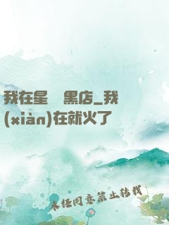 我在星際開黑店