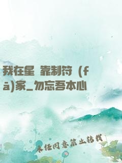 我在星際靠制符發(fā)家